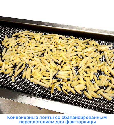 Конвейерные ленты со сбалансированным переплетением для фритюрницы