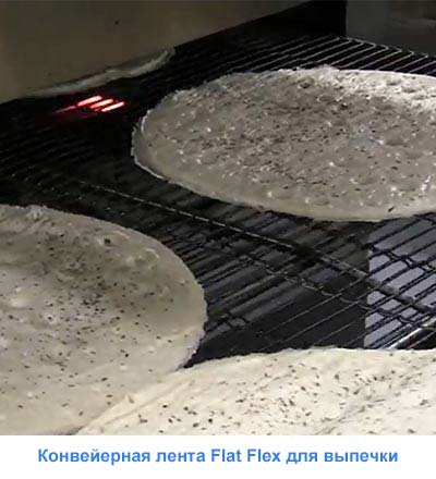 Конвейерная лента Flat Flex для выпечки Конвейерная лента Flat Flex для выпечки