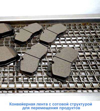 Конвейерная лента с сотовой структурой для перемещения продуктов Конвейерная лента с сотовой структурой для перемещения продуктов